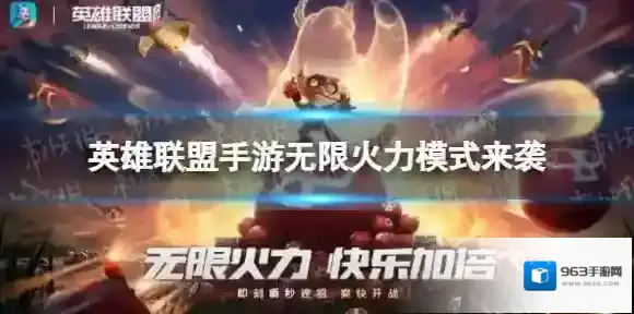 英雄联盟无限火力