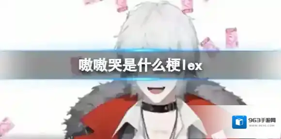 嗷嗷哭是什么梗lex 嗷嗷哭嗷嗷哭我什么都没干是你嗷嗷哭