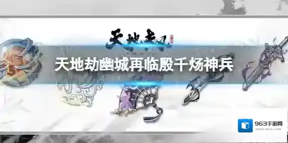 天地劫殷千炀神兵怎么样 天地劫幽城再临邪煌霸剑技能介绍