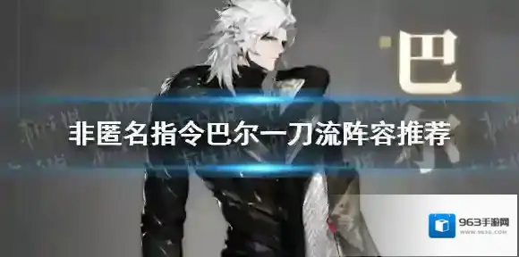 非匿名指令巴尔一刀流阵容推荐 非匿名指令传导队巴尔一刀流组建攻略