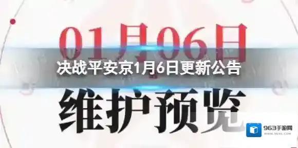 决战平安京1月6日更新公告 决战平安京1月6日更新了什么