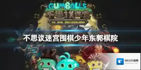 不思议迷宫围棋少年东郭棋院 不思议迷宫棋院答题答案