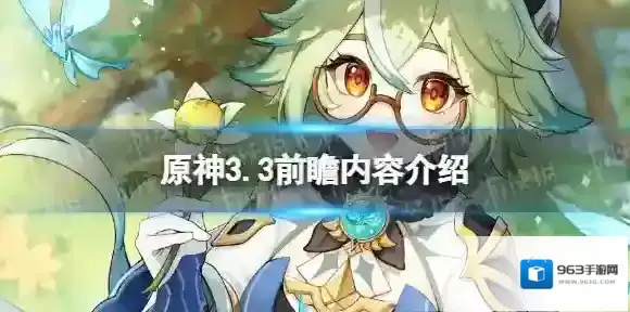 原神3.3前瞻内容介绍 原神3.3前瞻内容一览