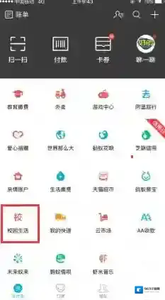 支付宝校园生活