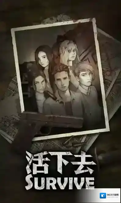 活下去九游版探索