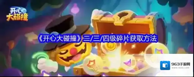 开心大碰撞碎片