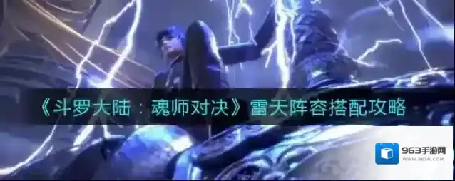 斗罗大陆魂师对决雷天阵容怎么搭配？斗罗大陆魂师对决雷天阵容搭配推荐