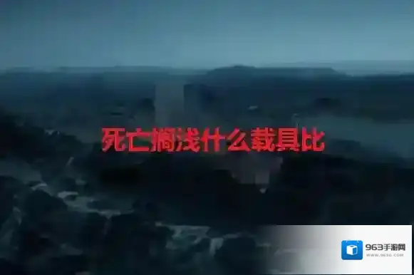 死亡搁浅什么载具比较好 死亡搁浅载具速度测评