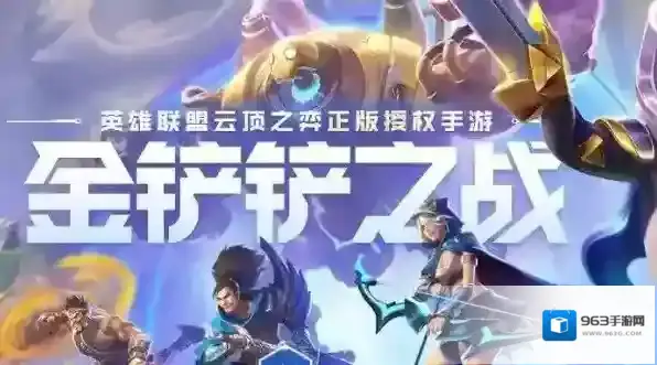 金铲铲之战强大阵容是什么 阵容搭配解析