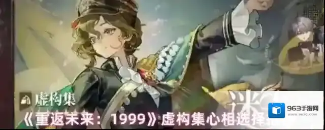 《重返未来：1999》虚构集心相选择推荐