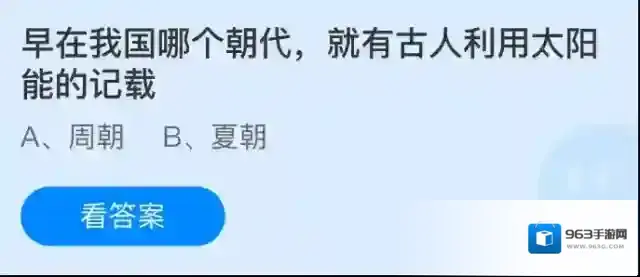 早在我国哪个朝代，就有古人利用太阳能的记载