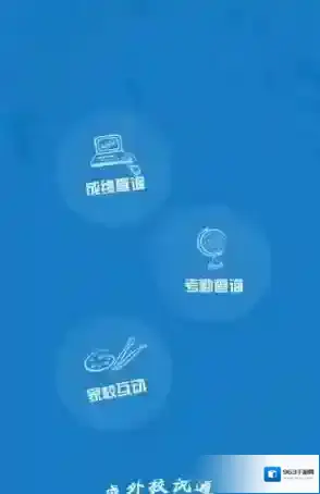 成外校讯通校讯通