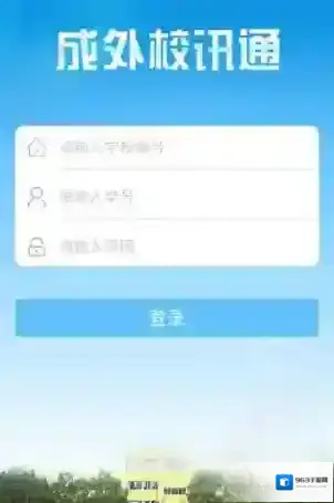 成外校讯通成外