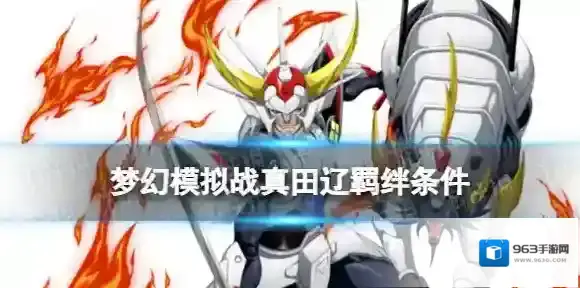 梦幻模拟战真田辽羁绊解锁条件 梦幻模拟战手游真田辽羁绊怎么解锁