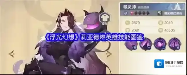 《浮光幻想》莉亚德琳英雄技能图鉴