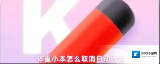 体重小本怎么取消自动续费