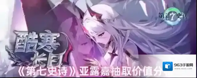 《第七史诗》亚露嘉抽取价值分析