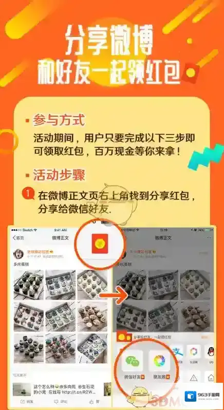《新浪微博》分享微博和好友领红包活动玩法介绍