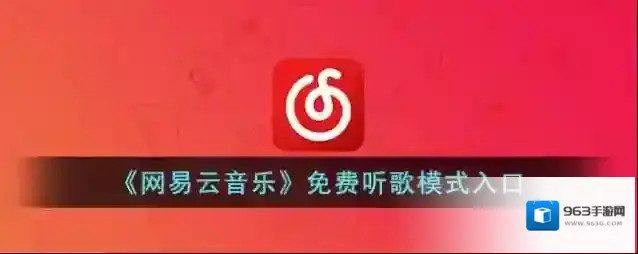 网易云音乐打开网易云