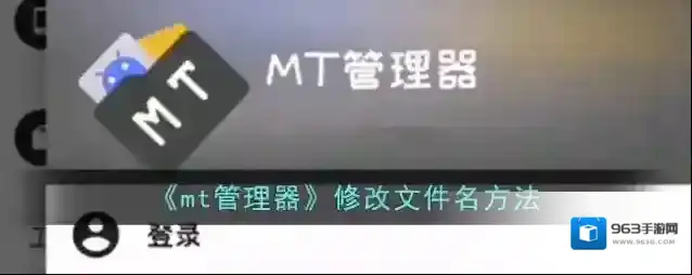 MT管理器修改