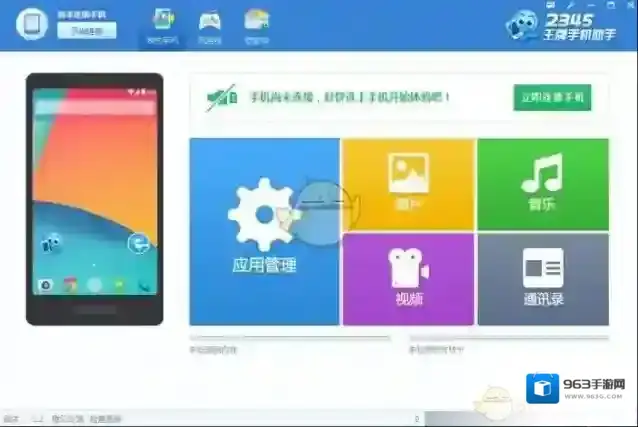 2345手机助手手机助手