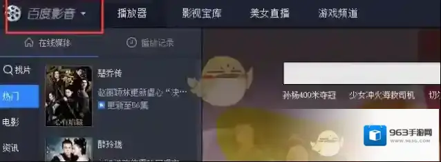 百度影音主界面