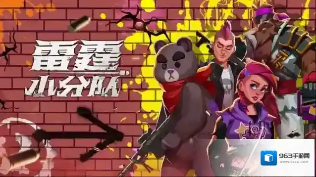 雷霆小分队体验服游戏