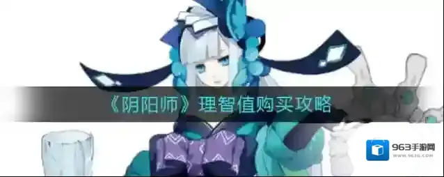 阴阳师理智值怎么买？阴阳师理智值购买方法