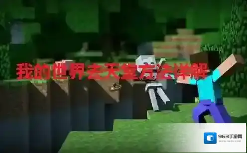 我的世界去天堂方法详解-我的世界如何快速进入天堂