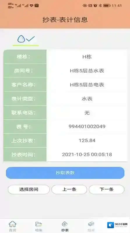 抄表邦用户端用户