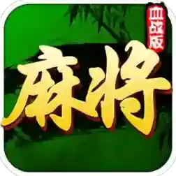 四川麻将手机版