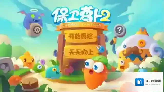 保卫萝卜2游戏