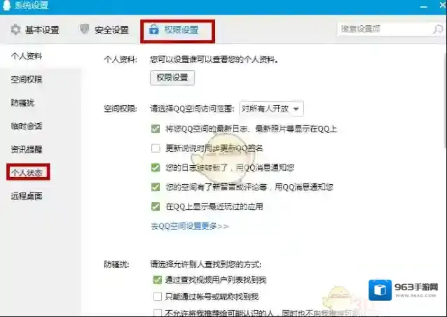 QQ权限设置