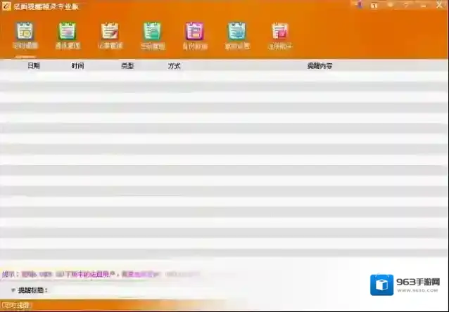桌面提醒精灵专业版提醒