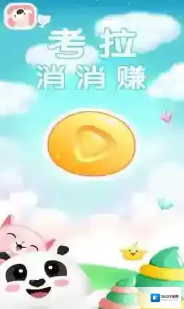 考拉消消赚关卡