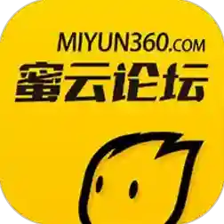 蜜云论坛应用2025-蜜云论坛最新版Androidv1.11