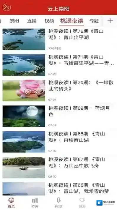 云上崇阳新闻客户端政务