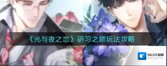 光与夜之恋研习