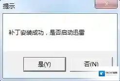 迅雷防踢补丁补丁