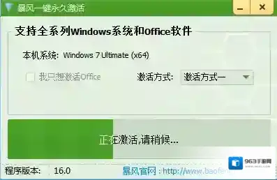 暴风一键永久激活工具暴风