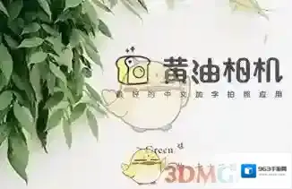 黄油相机视频