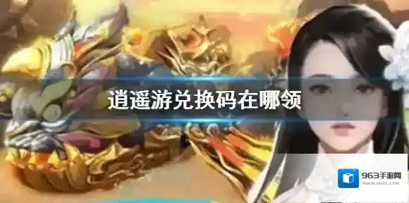 逍遥游兑换码在哪领 逍遥游兑换码领取方法介绍