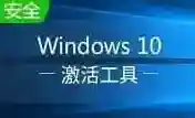 win10 kms激活工具软件2025-win10 kms激活工具迷你版Windowsv11.1.0