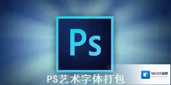 PS艺术字体打包字体打包