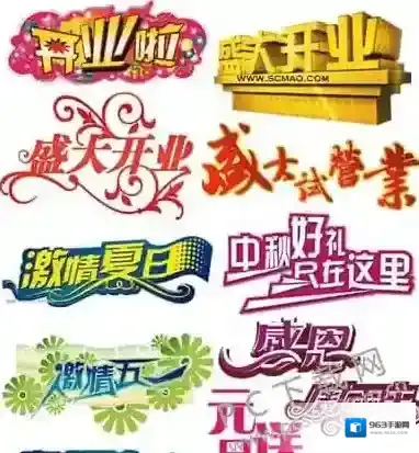 PS艺术字体打包艺术字体