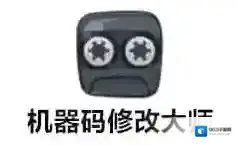 机器码修改大师大师