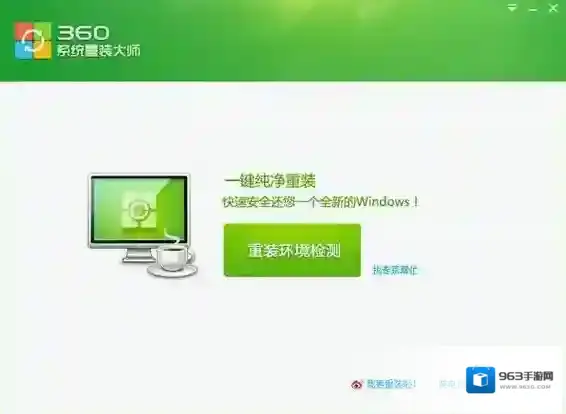 360一键装机一键装机