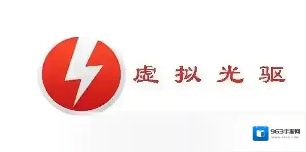 精灵虚拟光驱(Daemon Tools Lite)精灵虚拟光驱