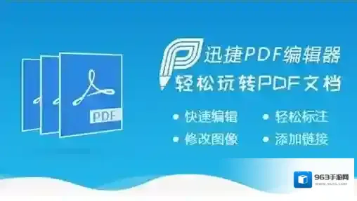 迅捷pdf编辑器编辑