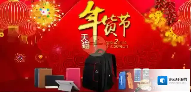 2018《天猫》年货节购物津贴是什么？使用方法介绍